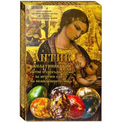 Pet великденски комплект Антик (1 бр.)