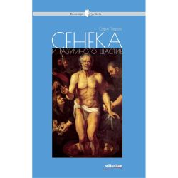 Сенека и разумното щастие, София Петрова (1 бр.)