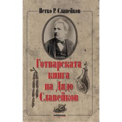 Готварската книга на дядо Славейков, Петко Р. Славейков (1 бр.)