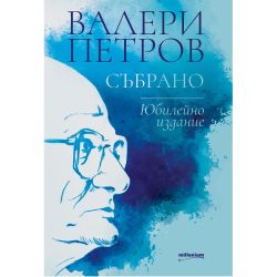 Валери Петров - събрано (1 бр.)
