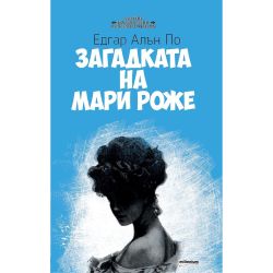 Загадката на Мари Роже, Едгър Алън По (1 бр.)