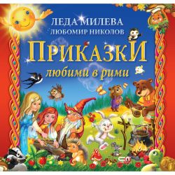 Приказки любими в рими, Леда Милева, Любомир Николов (1 бр.)