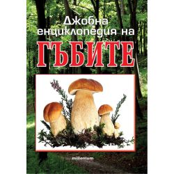 Джобна енциклопедия на гъбите (1 бр.)