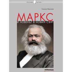 Галина Иванова - Маркс и човекът в новия свят