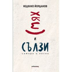 Недялко Йорданов - Смях и сълзи сатира и песни