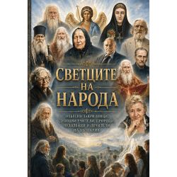 Светците на народа: Небесни закрилници, духовни учители, пророци, чудодейци и лечители на България